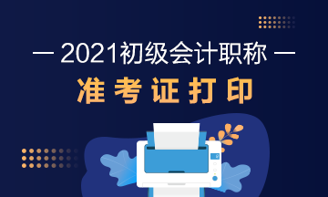 2021年山西省初级会计考试准考证打印时间